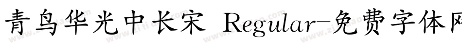 青鸟华光中长宋 Regular字体转换